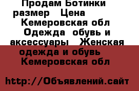 Продам Ботинки 40размер › Цена ­ 2 000 - Кемеровская обл. Одежда, обувь и аксессуары » Женская одежда и обувь   . Кемеровская обл.